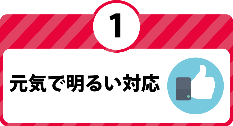 元気で明るい対応