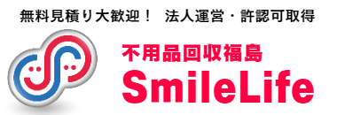 不用品回収福島SmileLife