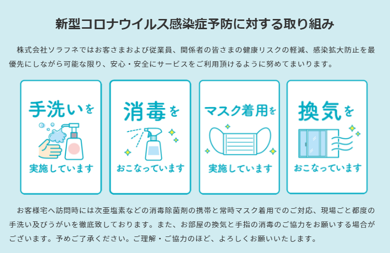 新型コロナウイルス感染症予防に対する取り組み