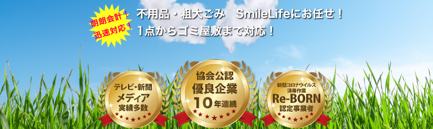 不用品回収福島SmileLife