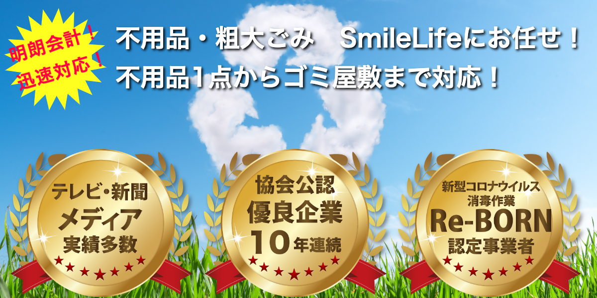 不用品回収福島SmileLife