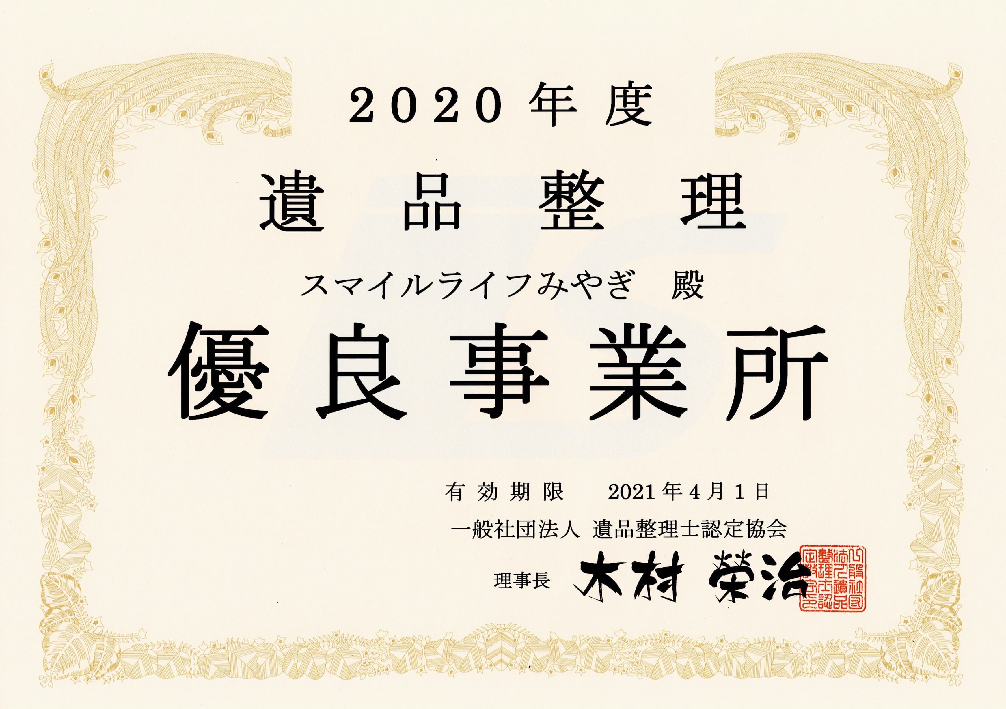 8年連続遺品整理優良事業所